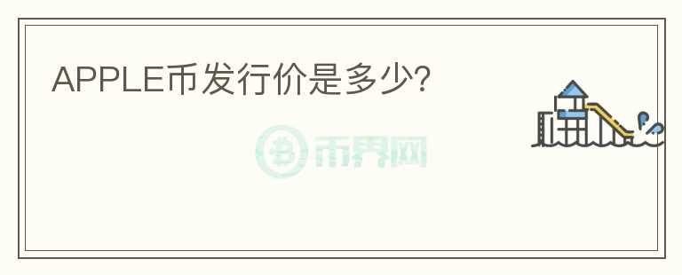 APPLE幣發(fā)行價(jià)是多少？