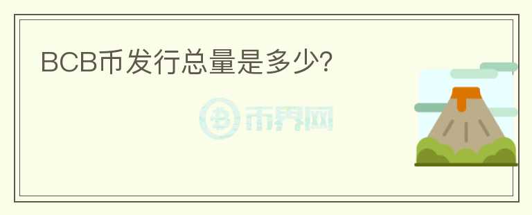 BCB幣發(fā)行總量是多少？