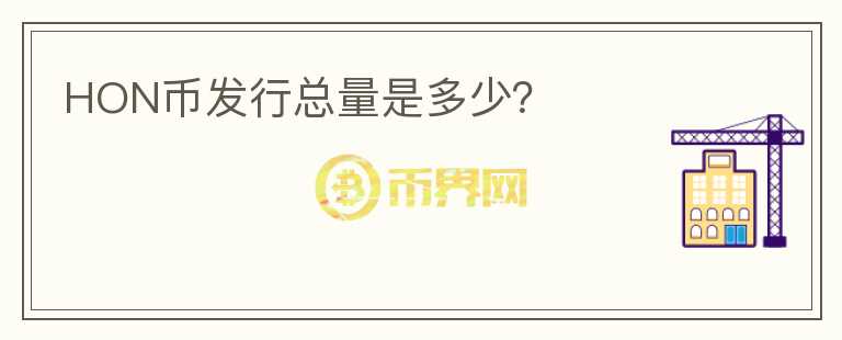 HON幣發(fā)行總量是多少？