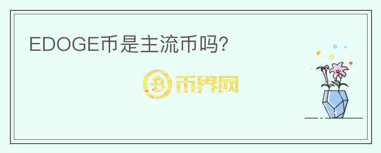 EDOGE幣是主流幣嗎？
