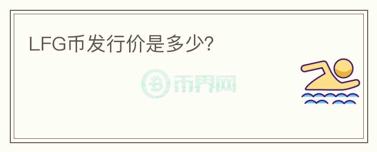 LFG幣發(fā)行價是多少？