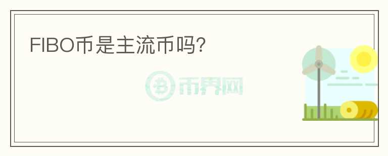 FIBO幣是主流幣嗎？