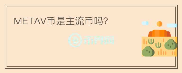 METAV幣是主流幣嗎？