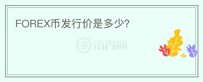 FOREX幣發(fā)行價是多少？