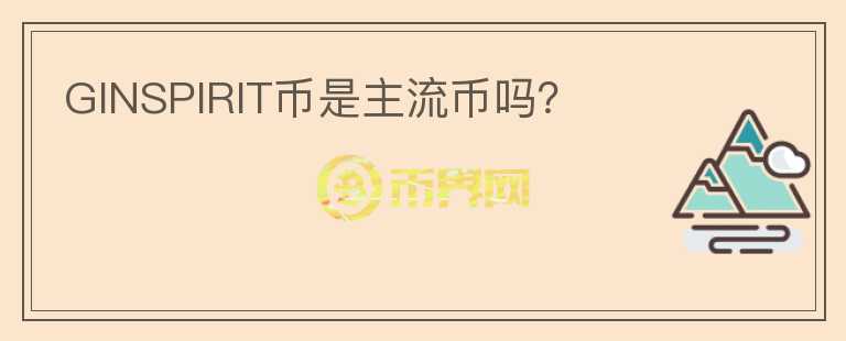 GINSPIRIT幣是主流幣嗎？