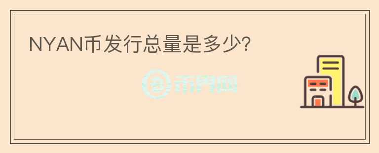 NYAN幣發(fā)行總量是多少？