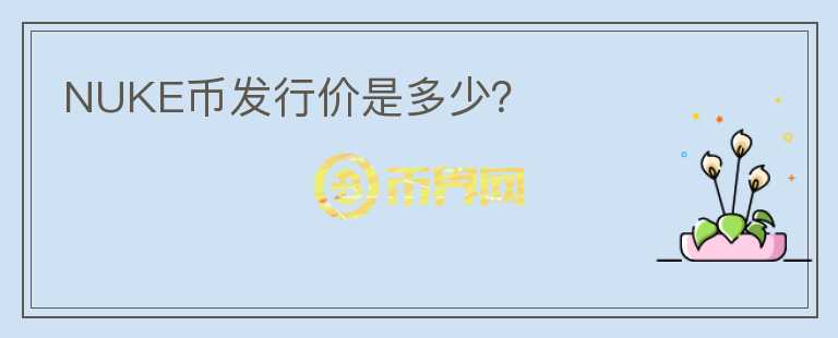 NUKE幣發(fā)行價是多少？