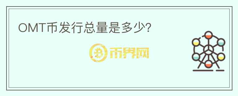OMT幣發(fā)行總量是多少？