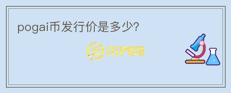 pogai幣發(fā)行價是多少？