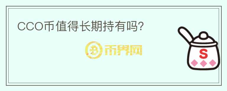 CCO幣值得長期持有嗎？