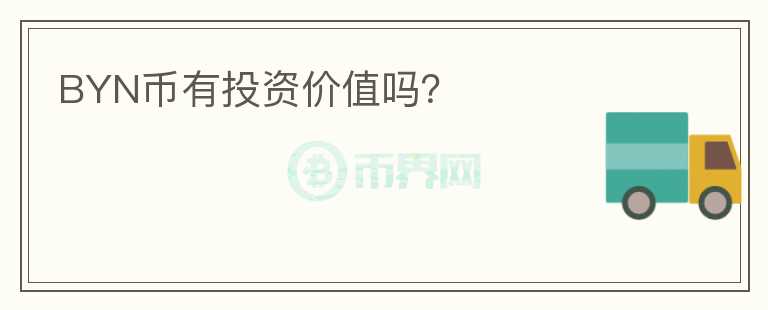 BYN幣有投資價值嗎？