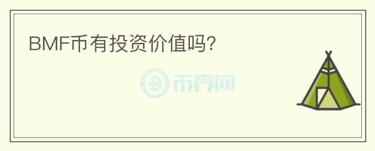 BMF幣有投資價值嗎？