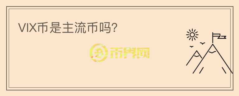 VIX幣是主流幣嗎？