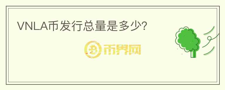 VNLA幣發(fā)行總量是多少？