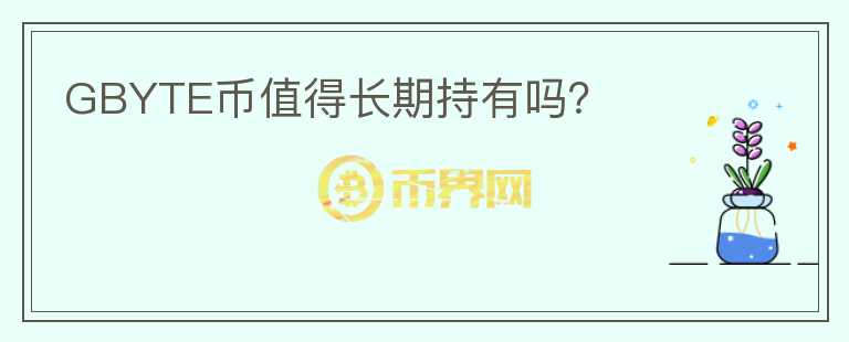 GBYTE幣值得長期持有嗎？