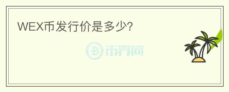 WEX幣發(fā)行價(jià)是多少？