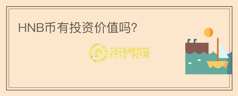 HNB幣有投資價值嗎？